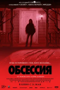 Обсессия (2026) смотреть фильм бесплатно в HD