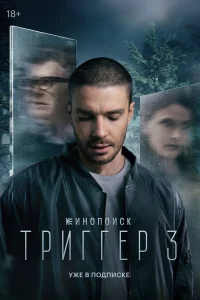 Триггер 1-3 сезон смотреть сериал бесплатно в HD