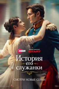 История его служанки 1 сезон смотреть сериал бесплатно в HD