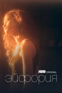 Эйфория 1-3 сезон смотреть сериал бесплатно в HD