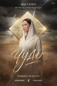 Чудо 1 сезон смотреть сериал бесплатно в HD