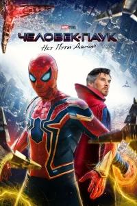 Человек-паук: Нет пути домой (2021) смотреть фильм бесплатно в HD