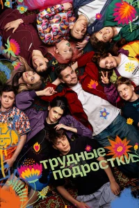 Трудные подростки 1-5 сезон смотреть сериал бесплатно