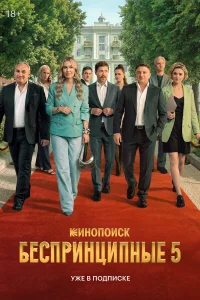 Беспринципные 1-5 сезон смотреть сериал бесплатно