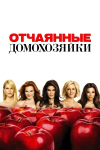 Отчаянные домохозяйки 1-8 сезон смотреть сериал бесплатно в HD