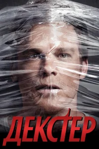 Декстер 1-9 сезон смотреть сериал бесплатно в HD