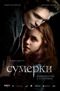 Сумерки (2008) смотреть фильм бесплатно в HD