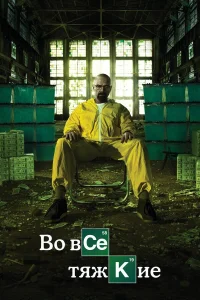 Во все тяжкие 1-5 сезон смотреть сериал бесплатно в HD