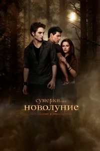 Сумерки. Сага. Новолуние (2009) смотреть фильм бесплатно в HD