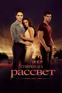 Сумерки. Сага. Рассвет: Часть 1 (2011) смотреть фильм бесплатно в HD