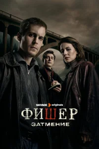 Фишер 1-3 сезон смотреть сериал бесплатно в HD