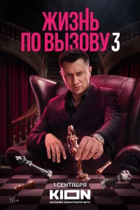 Жизнь по вызову 1-3 сезон смотреть сериал бесплатно в HD