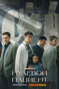 Нулевой пациент 1 сезон смотреть сериал бесплатно