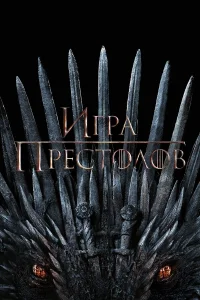 Игра Престолов 1-8 сезон смотреть сериал бесплатно в HD