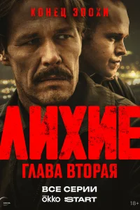 Лихие 1-2 сезон смотреть сериал бесплатно в HD