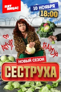 Сеструха 1-3 сезон смотреть сериал бесплатно в HD