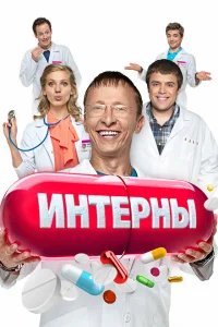 Интерны 1-14 сезон смотреть сериал бесплатно в HD