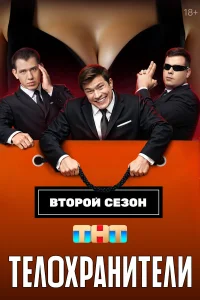 Телохранители 1-2 сезон смотреть сериал бесплатно в HD