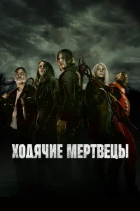 Ходячие мертвецы 1-11 сезон смотреть сериал бесплатно в HD