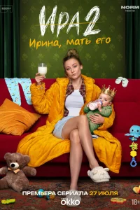 Ира 1-2 сезон смотреть сериал бесплатно