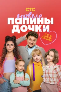Папины дочки. Новые 1-5 сезон смотреть сериал бесплатно