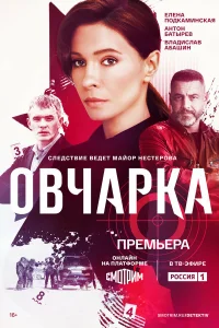 Овчарка 1-2 сезон смотреть сериал бесплатно в HD