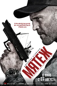 Мятеж (2026) смотреть фильм бесплатно в HD