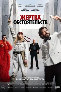 Жертва обстоятельств (2025) смотреть фильм бесплатно в HD