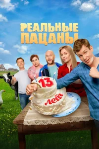 Реальные пацаны 1-14 сезон смотреть сериал бесплатно в HD