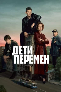 Дети перемен 1-2 сезон смотреть сериал бесплатно