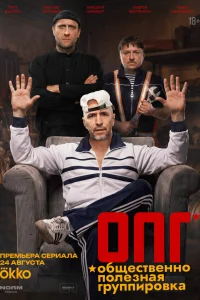 ОПГ 1 сезон смотреть сериал бесплатно в HD