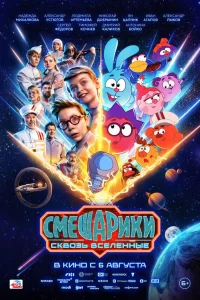 Смешарики сквозь вселенные (2026) смотреть фильм бесплатно в HD