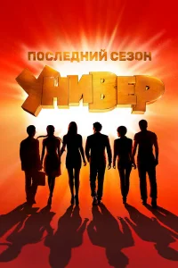 Универ. Новая общага 1-15 сезон смотреть сериал бесплатно в HD