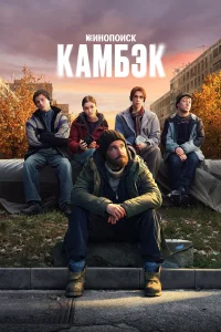 Камбэк 1 сезон смотреть сериал бесплатно