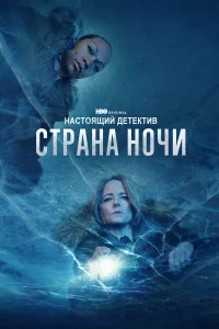 Настоящий детектив 1-4 сезон  смотреть сериал бесплатно в HD