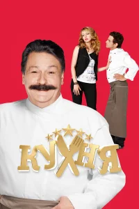 Кухня 1-6 сезон смотреть сериал бесплатно HD