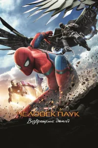 Человек-паук: Возвращение домой (2017) смотреть фильм бесплатно в HD