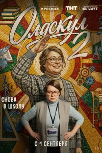 Олдскул 1-2 сезон смотреть сериал бесплатно в HD