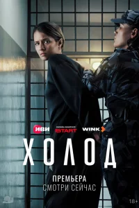 Холод 1 сезон смотреть сериал бесплатно в HD