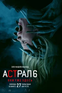 Астрал 6: Они уже здесь (2026) смотреть фильм бесплатно в HD