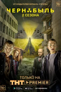 Чернобыль: Зона отчуждения 1-2 сезон смотреть сериал бесплатно в HD