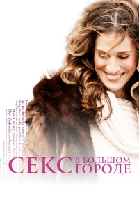 Секс в большом городе 1-6 сезон смотреть сериал бесплатно в HD