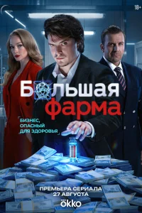 Большая фарма 1 сезон смотреть сериал бесплатно в HD