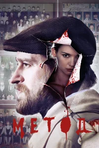 Метод 1-3 сезон смотреть сериал бесплатно