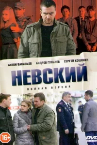 Невский 1-7 сезон смотреть сериал бесплатно в HD