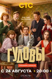 Гудовы 1 сезон смотреть сериал бесплатно в HD