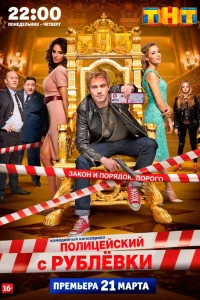 Полицейский с Рублёвки 1-5 сезон смотреть сериал бесплатно