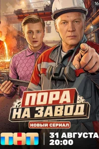 Пора на завод 1 сезон смотреть сериал бесплатно в HD